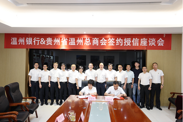 2023.7.16溫州銀行與貴州省溫州總商會(huì)開(kāi)展簽約授信戰(zhàn)略合作896.png
